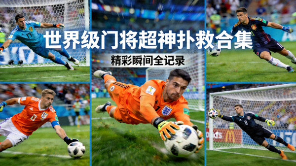 世界级门将超神扑救合集精彩视频