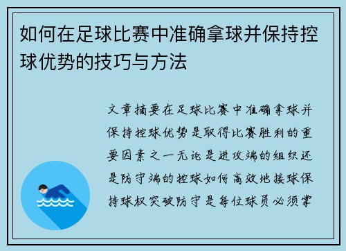 如何在足球比赛中准确拿球并保持控球优势的技巧与方法